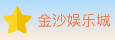 金沙娱乐城 Logo